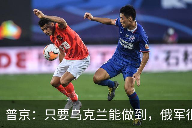 普京：只要乌克兰能做到，俄军很愿意停火！乌总统不接招，给出条件