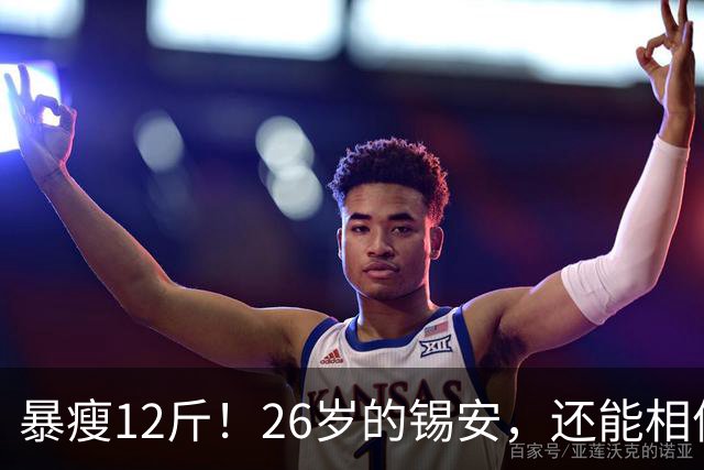 暴瘦12斤！26岁的锡安，还能相信吗？