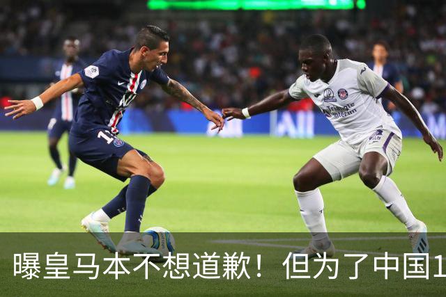 曝皇马本不想道歉！但为了中国1年1.5亿元的赞助费，被迫违心发文