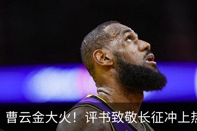 曹云金大火！评书致敬长征冲上热搜，其“恩师”郭德纲再次被网友点名批评