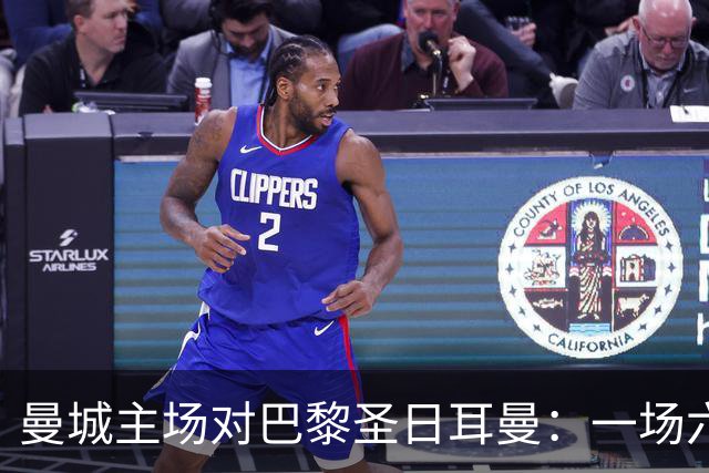 曼城主场对巴黎圣日耳曼：一场六球比赛与看台上的怒火