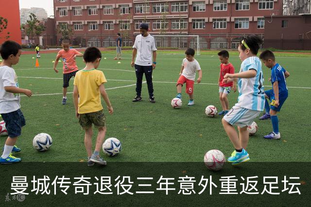 曼城传奇退役三年意外重返足坛