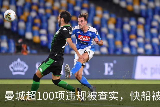 曼城超100项违规被查实，快船被罚5个首轮签：富豪终于要担责了？
