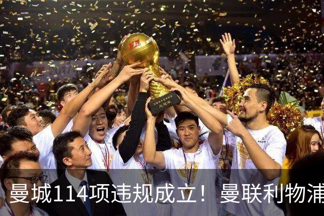 曼城114项违规成立！曼联利物浦递补拿冠军？科普：球迷别高兴太早