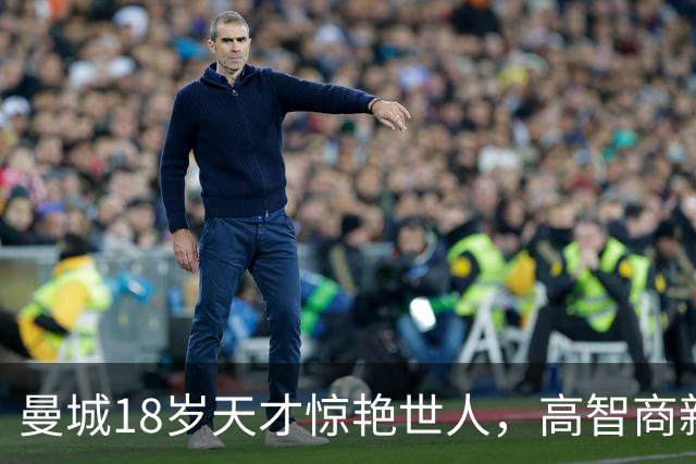 曼城18岁天才惊艳世人，高智商新秀填补罗德里的空缺！