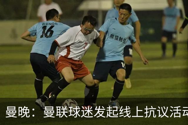 曼晚：曼联球迷发起线上抗议活动，组团给俱乐部赞助商刷差评