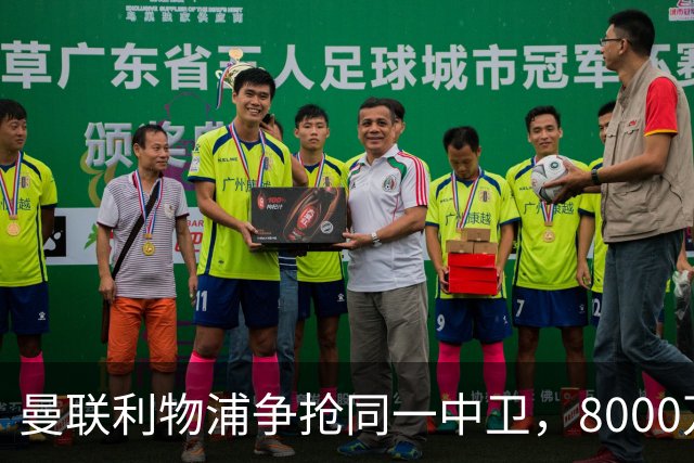 曼联利物浦争抢同一中卫，8000万镑后卫纪录或被打破