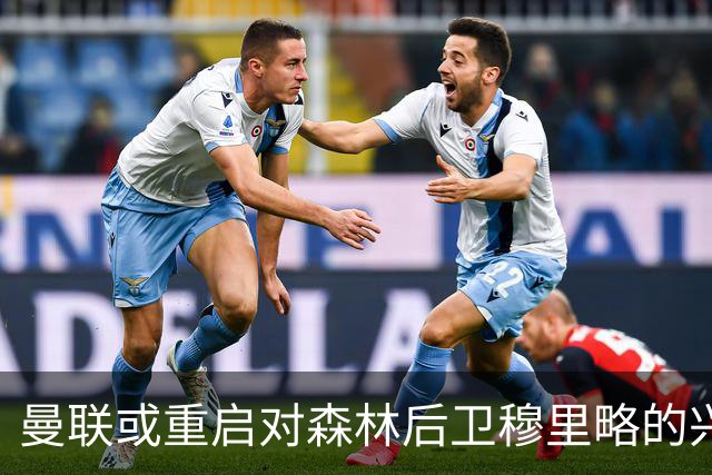 曼联或重启对森林后卫穆里略的兴趣