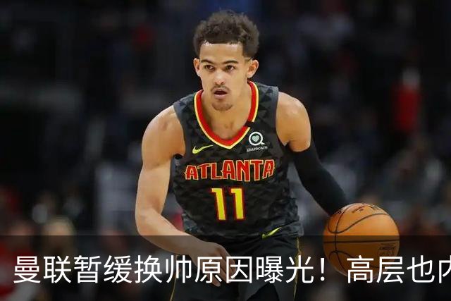 曼联暂缓换帅原因曝光！高层也内斗两巨头争权，孔蒂恐因拉爵爱将无缘执教
