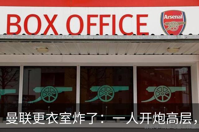 曼联更衣室炸了：一人开炮高层，另一人发"耻辱"