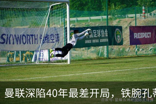 曼联深陷40年最差开局，铁腕孔蒂或是重塑红魔DNA的最佳人选