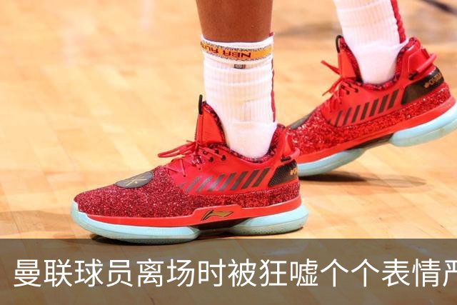 曼联球员离场时被狂嘘个个表情严肃，德里赫特被拍到在笑