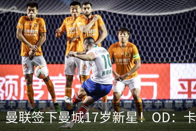 曼联签下曼城17岁新星！OD：卡西姆加盟