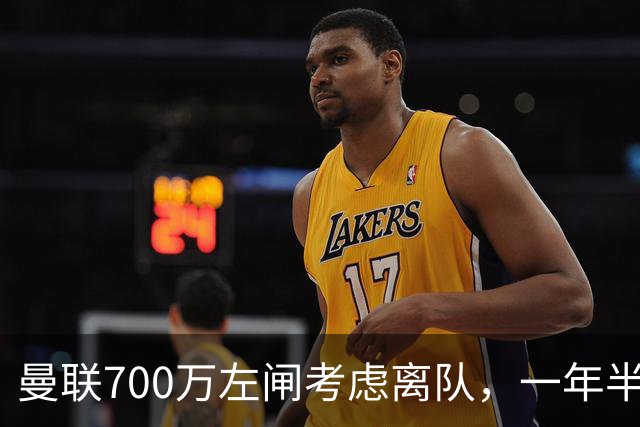 曼联700万左闸考虑离队，一年半0出场预备队都踢不上！卡里克没左后卫也不用新秀