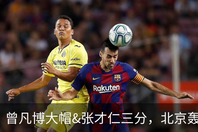 曾凡博大帽&张才仁三分，北京轰出23-3反超江苏10分