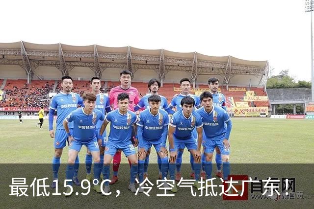 最低15.9℃，冷空气抵达广东！“蔷琵” 进入24小时警戒圈，东莞周末天气……