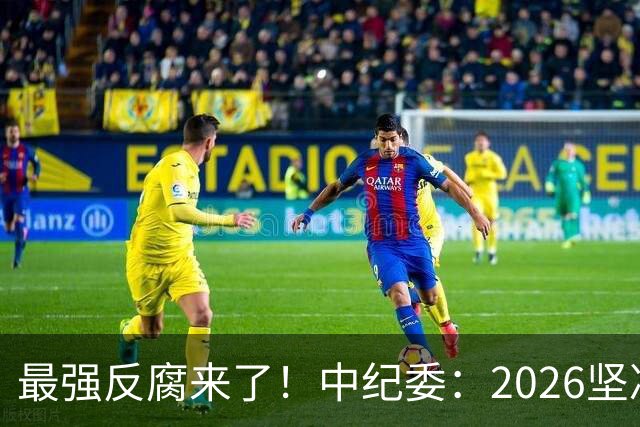 最强反腐来了！中纪委：2026坚决清除害群之马，一个都不放过！