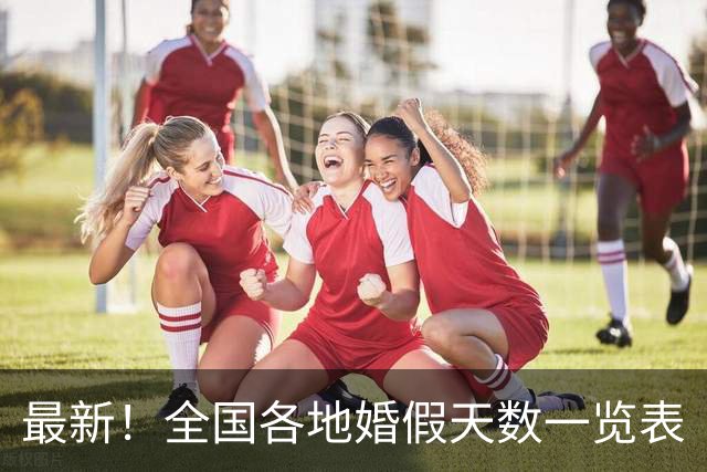 最新！全国各地婚假天数一览表