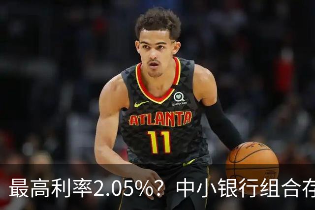最高利率2.05%？中小银行组合存款“看上去很美”