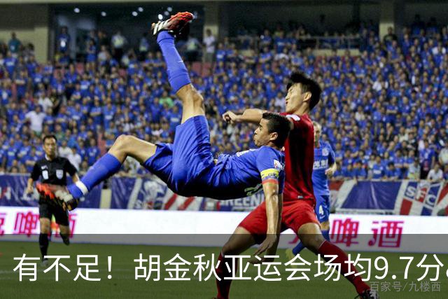 有不足！胡金秋亚运会场均9.7分&命中率77.1% 篮板仅3.3个