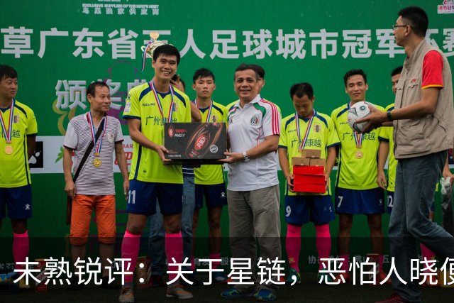 未熟锐评：关于星链，恶怕人晓便是大恶！