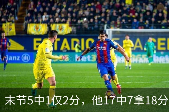 末节5中1仅2分，他17中7拿18分勇士仍输球