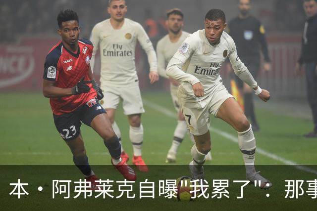 本·阿弗莱克自曝"我累了"：那事太费劲，想做好更累