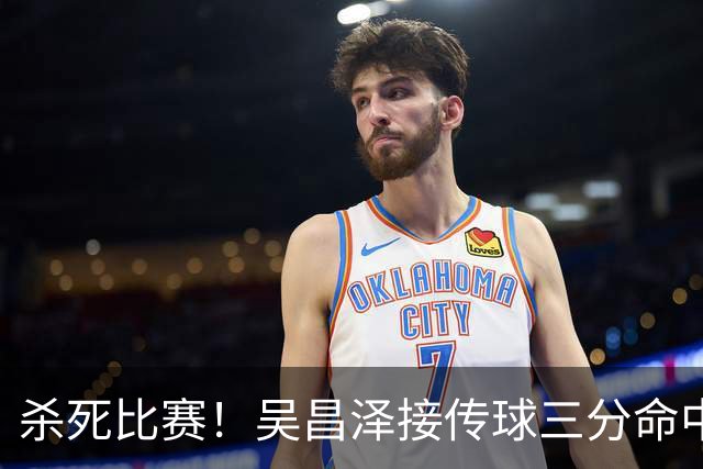 杀死比赛！吴昌泽接传球三分命中，还剩9秒辽宁领先来到6分