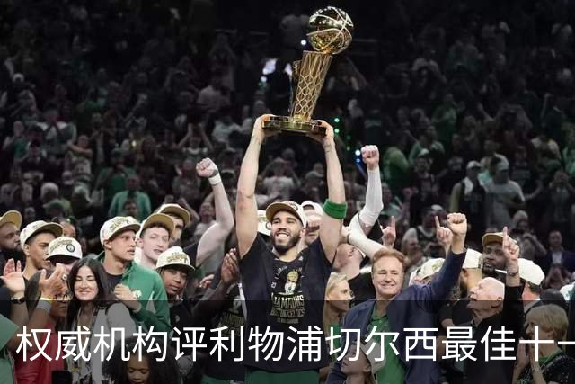 权威机构评利物浦切尔西最佳十一人：无利物浦两大猛将，一人滥竽充数
