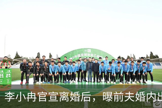 李小冉官宣离婚后，曝前夫婚内出轨 有私生子，她隐忍2年做了3件