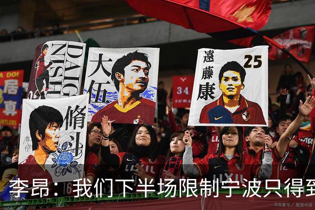 李昂：我们下半场限制宁波只得到26分 这是我们赢球的关键