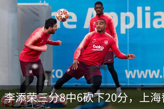 李添荣三分8中6砍下20分，上海替补已经三人砍下20+