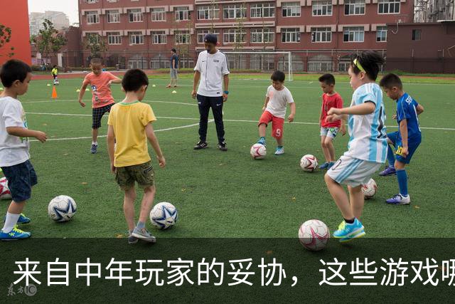 来自中年玩家的妥协，这些游戏哪怕再好玩我都不敢碰了