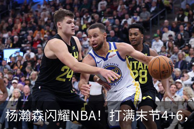 杨瀚森闪耀NBA！打满末节4+6，篮板超过克林根，开拓者110-98国王