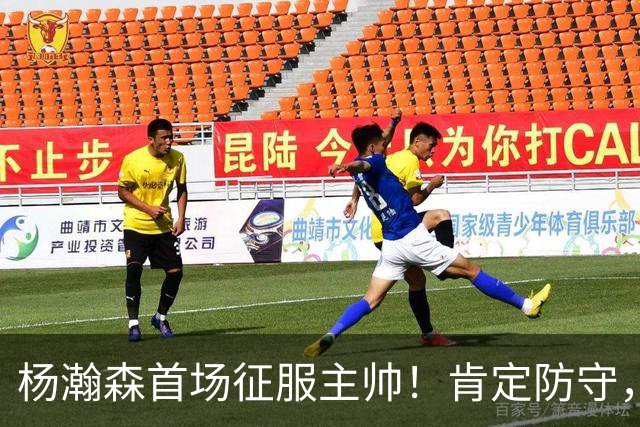杨瀚森首场征服主帅！肯定防守，直指不满，但定位却有点尴尬！