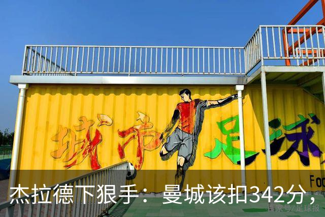 杰拉德下狠手：曼城该扣342分，痛苦十年！他们偷走了一代人的人生