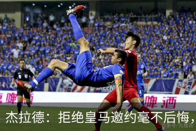 杰拉德：拒绝皇马邀约毫不后悔，那时候我不可能离开利物浦