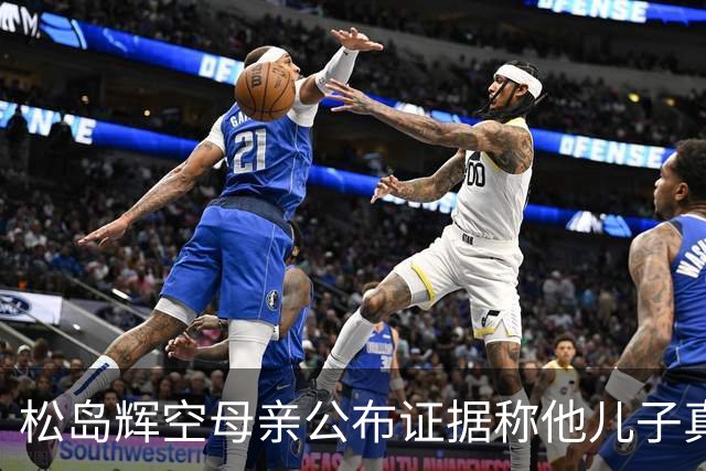 松岛辉空母亲公布证据称他儿子真被闪了 网友：疑是林昀儒队友干的
