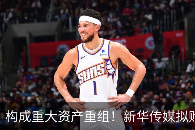 构成重大资产重组！新华传媒拟购买界面财联社100%股权，标的公司2025年净赚1亿元 上市公司下周一复牌