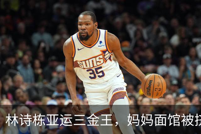 林诗栋亚运三金王，妈妈面馆被挤爆：十八元一碗，竟有四块大排骨