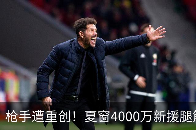 枪手遭重创！夏窗4000万新援腿筋受伤 锋线人手紧张