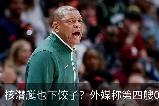 核潜艇也下饺子？外媒称第四艘095现身，泵推和X型尾舵清晰可见