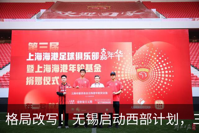 格局改写！无锡启动西部计划，三大板块优先受益，有你家乡吗？