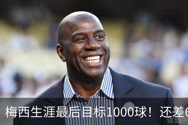 梅西生涯最后目标1000球！还差64球2年内达成 C罗只差19球