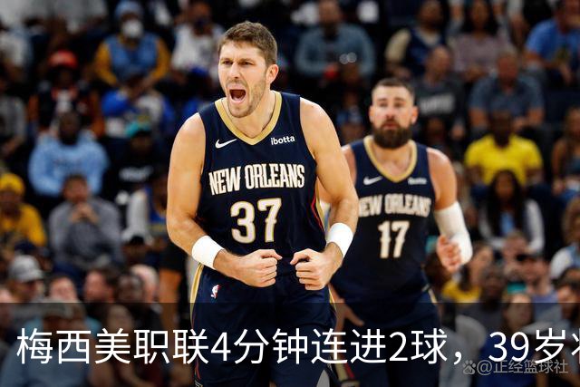 梅西美职联4分钟连进2球，39岁状态依旧统治比赛