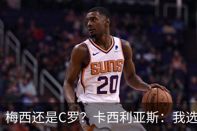 梅西还是C罗？卡西利亚斯：我选择C罗