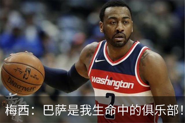 梅西：巴萨是我生命中的俱乐部！世界杯夺冠为职业生涯画上完美句号
