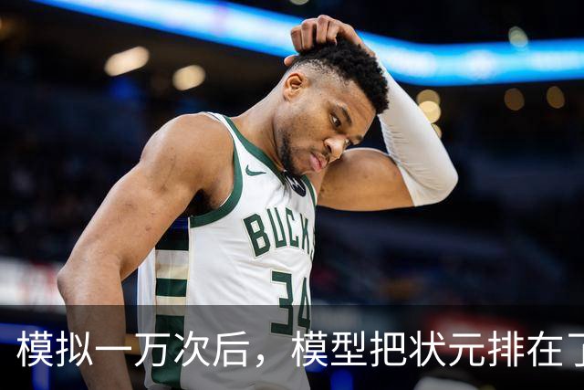 模拟一万次后，模型把状元排在了首轮风险区
