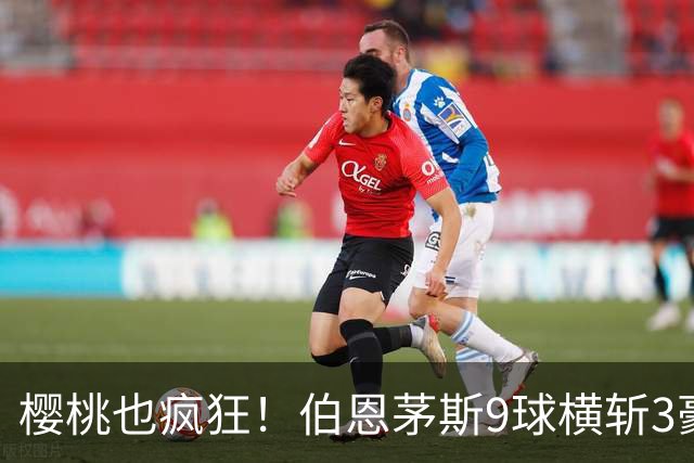 樱桃也疯狂！伯恩茅斯9球横斩3豪强 13天5战全胜1球未丢