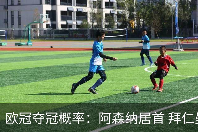 欧冠夺冠概率：阿森纳居首 拜仁曼城2-3 巴萨巴黎皇马4-6 曼联第9
